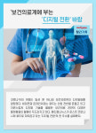 [기획]예약부터 수납까지 코로나로 당겨진 종합병원 변화