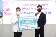 미래종합건설, 전남대병원 발전후원금 기탁