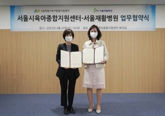 서울재활병원, 서울시 육아종합지원센터와 MOU