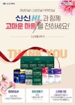 신신제약, 신신HL과 함께 고마운 마음을 전하세요 프로모션 진행