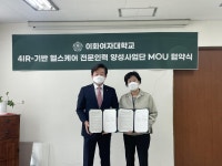 한국의료기기산업협회-이화여대, 헬스케어 인력 양성 협력