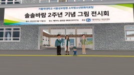 환아 그림 전시회 전시회 솔솔바람, 서울성모병원 메타버스 속으로