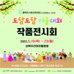 성북우리아이들병원, 도담도담 작품 전시회 열어