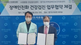 경기도의료원 수원병원, 장애인보건의료센터와 MOU
