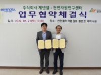 제넨셀, 전남 천연자원센터와 의약품 원료 생산 및 연구 MOU