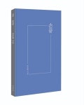 최준렬 시흥중앙산부인과 원장, 시집 손끝 출간