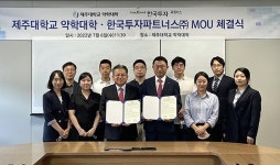 제주대 약대, 제약바이오 활성화 선도할 투자 전문인력 육성한다