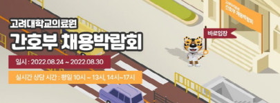 고려대의료원, 내년도 신규 간호사 채용 메타버스 박람회 개최