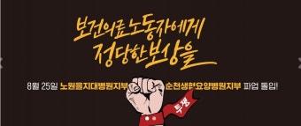 노원·순천 보건의료노조 파업 시작…릴레이 예고 주목