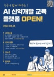 제약바이오협회, AI 신약개발 전문가 교육 플랫폼 LAIDD2.0 오픈