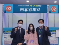 유영제약 생거진천 구인·구직 만남의 날 박람회 참가