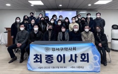 강서구약, 정기총회 준비 만전… 상정 안건-수상자 선정 심의