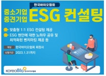 한국바이오협회, 중견·중소 기업 위해 ESG 컨설팅 추진