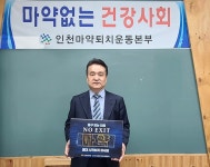 인천마퇴본부 최병원 본부장, 마약 예방 릴레이 캠페인 동참