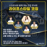 건강 인플루언서들이 뭉쳤다…건강콘서트 라이프스타일 코칭 개최