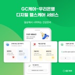 GC케어, 우리은행과 연계해 디지털 헬스케어 서비스 제공
