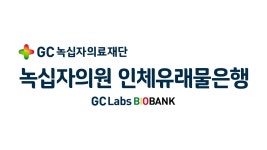GC녹십자의료재단, 녹십자의원 인체유래물은행 개설