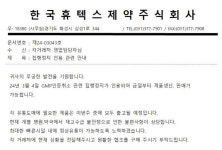 휴텍스제약, GMP 취소 가처분 인용‥6개월간 한시적 공장 가동