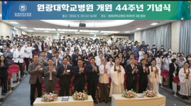 원광대학교병원, 제44주년 개원기념식 개최
