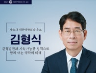 김형식 대한약학회장 후보 학회 운영 주도 및 소통 능력에 강점