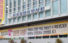 서울시약, 명절연휴 비상운영 약국 국가 지원 필요성 제기