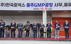 유성재 회장 꿈 담긴 한국호넥스 충주GMP공장, 완전체 되다
