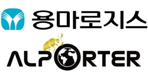 용마로지스-알포터, 업무협약 체결…글로벌 사업 확대 목적