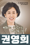 권영희 예비후보 정경주 병원약사회장 당선 축하