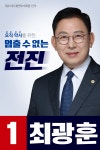 최광훈 후보 대체조제 간소화 반드시 이룬다