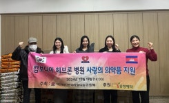 유영제약, 캄보디아 헤브론병원에 1억4천만 원 상당 의약품 기증