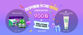 현대약품, 봄 맞이 통합몰 첫 구매 고객 '웰컴딜' 프로모션 진행
