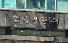 현대약품, 1Q 매출 성장 지속…R&D 투자 확대 병행