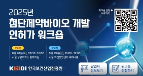 보건산업진흥원, 2025 첨단제약바이오 개발 인허가 워크숍 개최