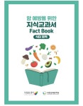 (주)동원홈푸드 국립암센터 환자식당 | 국립암센터, '암 예방을 위한 식생활 지식교과서' 발간