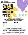 한국에자이, 부천시민 100인과 치매돌봄 워크숍 연다