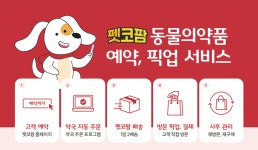 태전그룹 펫코팜, 동물약 픽업서비스 전국 확대
