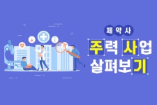 [주.사.기] 의약품 제조·판매業 향한 뚝심 보여주는 삼일제약