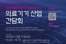 고대구로병원, 31일 G밸리 2025 의료기기 산업 간담회 개최