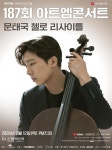 현대약품 아트엠콘서트, 문태국 첼로 리사이틀 개최