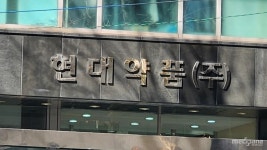현대약품, 최대매출 갱신 행보 속 R&D 투자 비중 10% 근접