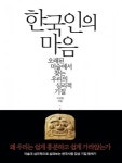 [미술 신간]‘한국인의 마음’