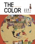 [도서]‘THE COLOR(더 컬러) - 세계를 물들인 색’