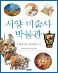 [도서]‘서양 미술사 박물관’