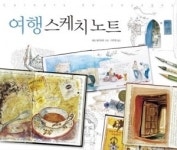 [도서]‘여행 스케치 노트’