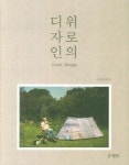 [도서]‘위로의 디자인’