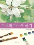 [도서]‘수채화 마스터하기’
