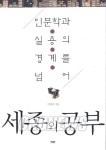 [신간] 세종의 공부