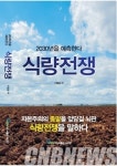 이철호 고대 명예교수 ’식량전쟁’ 미국 주요대학 식품공학과에 기증