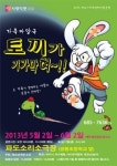 가족 마당극 토끼가 기가막혀!