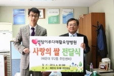 센텀이루다재활요양병원, 개원 쌀 이웃 기탁